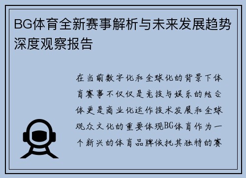 BG体育全新赛事解析与未来发展趋势深度观察报告 BG体育全新赛事解析与未来发展趋势深度观察报告