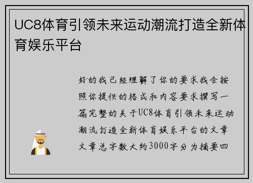 UC8体育引领未来运动潮流打造全新体育娱乐平台 UC8体育引领未来运动潮流打造全新体育娱乐平台