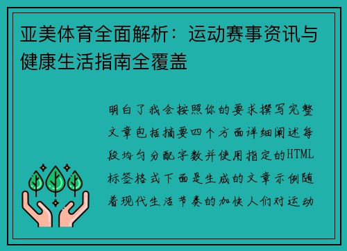 亚美体育全面解析:运动赛事资讯与健康生活指南全覆盖 亚美体育全面解析:运动赛事资讯与健康生活指南全覆盖