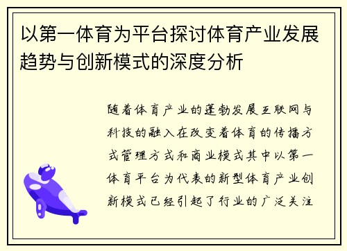 以第一体育为平台探讨体育产业发展趋势与创新模式的深度分析 以第一体育为平台探讨体育产业发展趋势与创新模式的深度分析