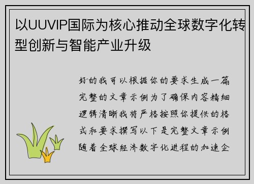 以UUVIP国际为核心推动全球数字化转型创新与智能产业升级 以UUVIP国际为核心推动全球数字化转型创新与智能产业升级