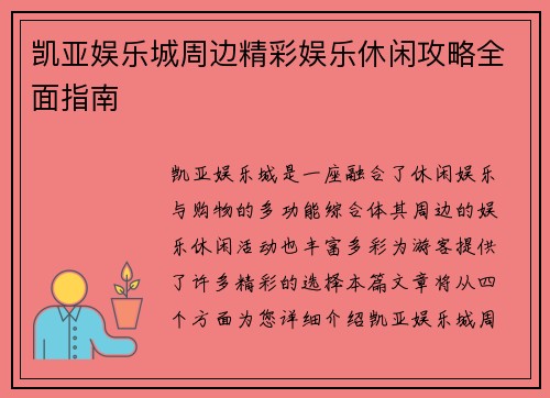 凯亚娱乐城周边精彩娱乐休闲攻略全面指南