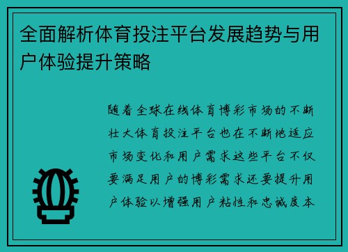 全面解析体育投注平台发展趋势与用户体验提升策略 全面解析体育投注平台发展趋势与用户体验提升策略