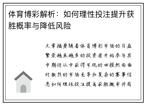 体育博彩解析:如何理性投注提升获胜概率与降低风险 体育博彩解析:如何理性投注提升获胜概率与降低风险