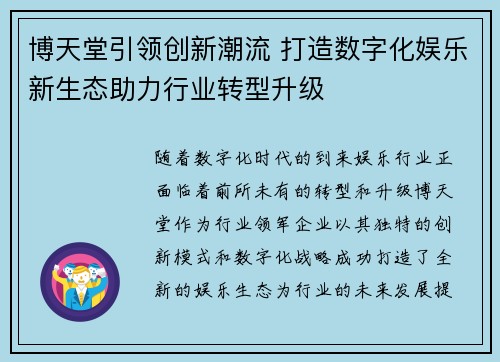 博天堂引领创新潮流 打造数字化娱乐新生态助力行业转型升级 博天堂引领创新潮流 打造数字化娱乐新生态助力行业转型升级