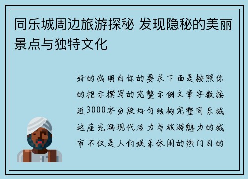 同乐城周边旅游探秘 发现隐秘的美丽景点与独特文化