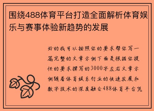 围绕488体育平台打造全面解析体育娱乐与赛事体验新趋势的发展 围绕488体育平台打造全面解析体育娱乐与赛事体验新趋势的发展