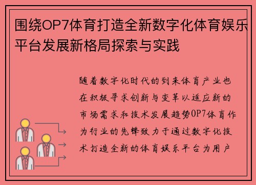 围绕OP7体育打造全新数字化体育娱乐平台发展新格局探索与实践 围绕OP7体育打造全新数字化体育娱乐平台发展新格局探索与实践