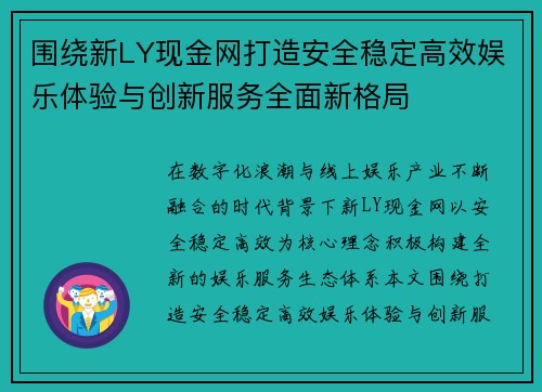 围绕新LY现金网打造安全稳定高效娱乐体验与创新服务全面新格局 围绕新LY现金网打造安全稳定高效娱乐体验与创新服务全面新格局