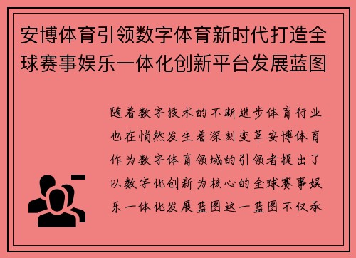 安博体育引领数字体育新时代打造全球赛事娱乐一体化创新平台发展蓝图 安博体育引领数字体育新时代打造全球赛事娱乐一体化创新平台发展蓝图