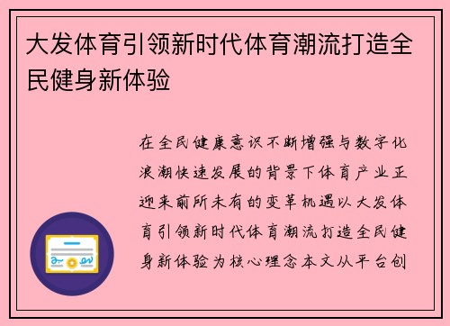 大发体育引领新时代体育潮流打造全民健身新体验 大发体育引领新时代体育潮流打造全民健身新体验