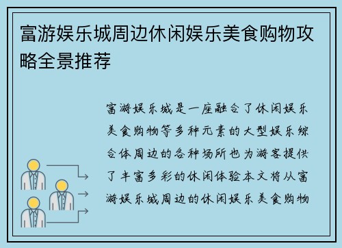 富游娱乐城周边休闲娱乐美食购物攻略全景推荐 富游娱乐城周边休闲娱乐美食购物攻略全景推荐