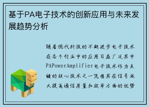基于PA电子技术的创新应用与未来发展趋势分析 基于PA电子技术的创新应用与未来发展趋势分析