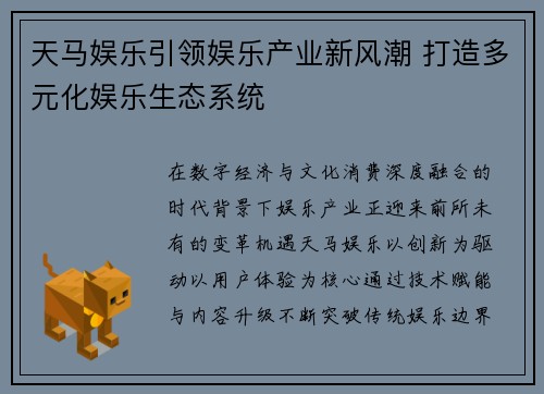 天马娱乐引领娱乐产业新风潮 打造多元化娱乐生态系统 天马娱乐引领娱乐产业新风潮 打造多元化娱乐生态系统