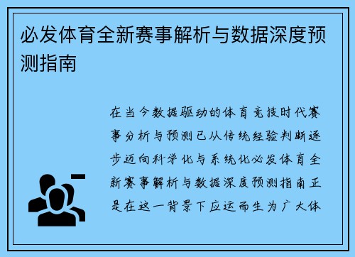 必发体育全新赛事解析与数据深度预测指南 必发体育全新赛事解析与数据深度预测指南