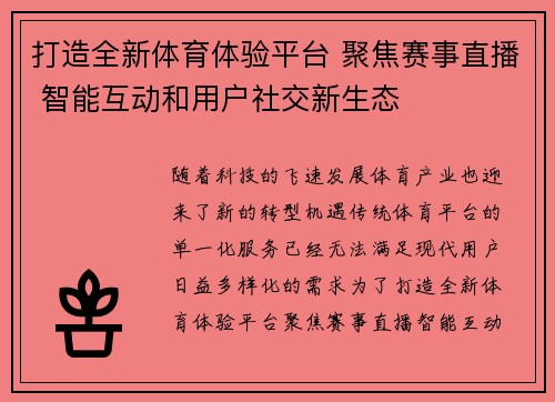 打造全新体育体验平台 聚焦赛事直播 智能互动和用户社交新生态 打造全新体育体验平台 聚焦赛事直播 智能互动和用户社交新生态