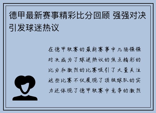 德甲最新赛事精彩比分回顾 强强对决引发球迷热议 德甲最新赛事精彩比分回顾 强强对决引发球迷热议