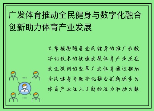广发体育推动全民健身与数字化融合创新助力体育产业发展 广发体育推动全民健身与数字化融合创新助力体育产业发展