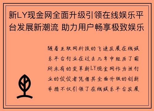 新LY现金网全面升级引领在线娱乐平台发展新潮流 助力用户畅享极致娱乐体验 新LY现金网全面升级引领在线娱乐平台发展新潮流 助力用户畅享极致娱乐体验