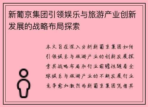 新葡京集团引领娱乐与旅游产业创新发展的战略布局探索 新葡京集团引领娱乐与旅游产业创新发展的战略布局探索