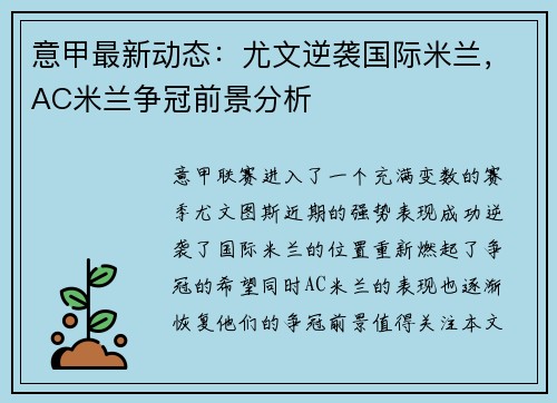 意甲最新动态:尤文逆袭国际米兰,AC米兰争冠前景分析 意甲最新动态:尤文逆袭国际米兰,AC米兰争冠前景分析