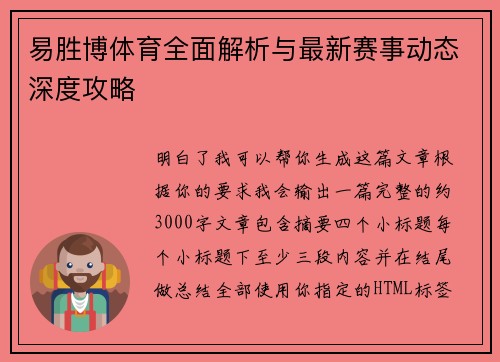 易胜博体育全面解析与最新赛事动态深度攻略 易胜博体育全面解析与最新赛事动态深度攻略