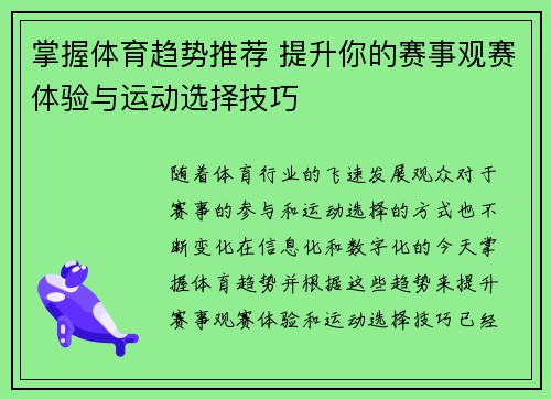 掌握体育趋势推荐 提升你的赛事观赛体验与运动选择技巧 掌握体育趋势推荐 提升你的赛事观赛体验与运动选择技巧