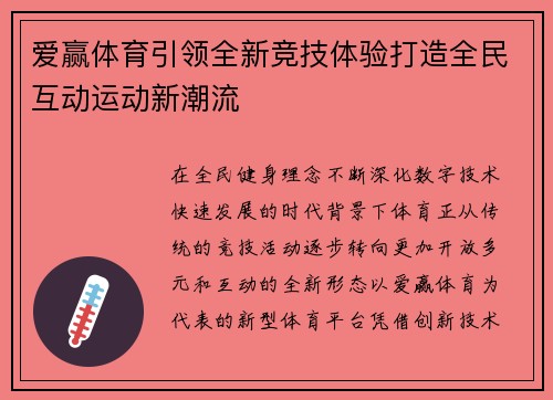 爱赢体育引领全新竞技体验打造全民互动运动新潮流 爱赢体育引领全新竞技体验打造全民互动运动新潮流