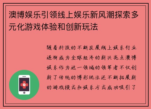 澳博娱乐引领线上娱乐新风潮探索多元化游戏体验和创新玩法 澳博娱乐引领线上娱乐新风潮探索多元化游戏体验和创新玩法