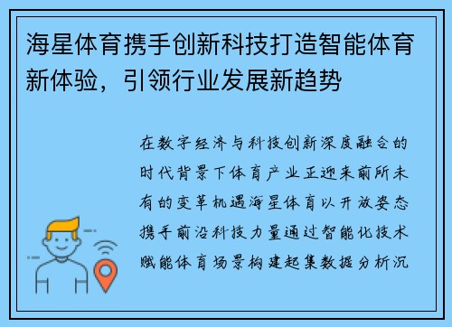 海星体育携手创新科技打造智能体育新体验,引领行业发展新趋势 海星体育携手创新科技打造智能体育新体验,引领行业发展新趋势