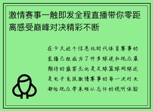 激情赛事一触即发全程直播带你零距离感受巅峰对决精彩不断