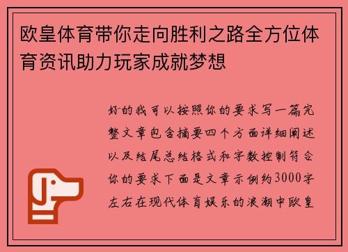 欧皇体育带你走向胜利之路全方位体育资讯助力玩家成就梦想 欧皇体育带你走向胜利之路全方位体育资讯助力玩家成就梦想