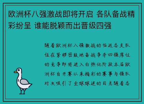 欧洲杯八强激战即将开启 各队备战精彩纷呈 谁能脱颖而出晋级四强 欧洲杯八强激战即将开启 各队备战精彩纷呈 谁能脱颖而出晋级四强