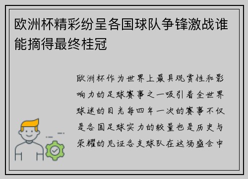 欧洲杯精彩纷呈各国球队争锋激战谁能摘得最终桂冠 欧洲杯精彩纷呈各国球队争锋激战谁能摘得最终桂冠