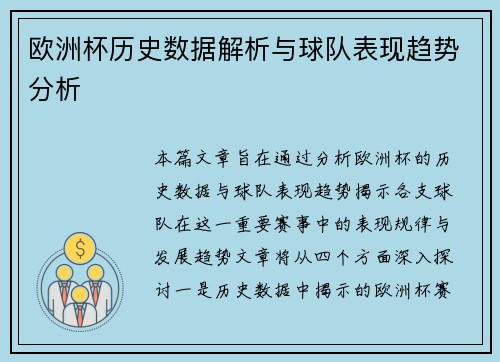 欧洲杯历史数据解析与球队表现趋势分析 欧洲杯历史数据解析与球队表现趋势分析