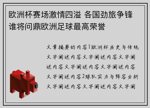欧洲杯赛场激情四溢 各国劲旅争锋 谁将问鼎欧洲足球最高荣誉 欧洲杯赛场激情四溢 各国劲旅争锋 谁将问鼎欧洲足球最高荣誉
