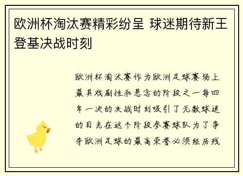 欧洲杯淘汰赛精彩纷呈 球迷期待新王登基决战时刻 欧洲杯淘汰赛精彩纷呈 球迷期待新王登基决战时刻