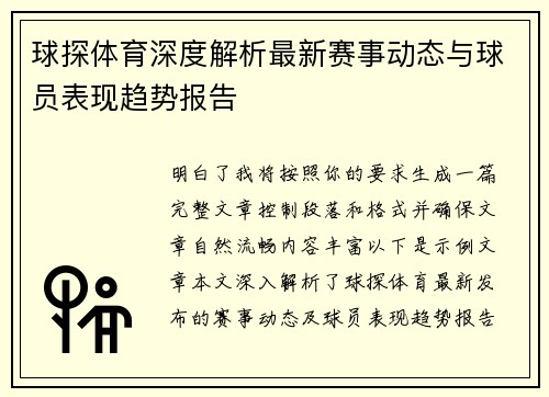 球探体育深度解析最新赛事动态与球员表现趋势报告 球探体育深度解析最新赛事动态与球员表现趋势报告