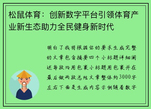 松鼠体育：创新数字平台引领体育产业新生态助力全民健身新时代