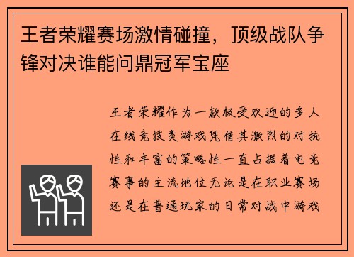 王者荣耀赛场激情碰撞,顶级战队争锋对决谁能问鼎冠军宝座 王者荣耀赛场激情碰撞,顶级战队争锋对决谁能问鼎冠军宝座