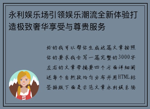 永利娱乐场引领娱乐潮流全新体验打造极致奢华享受与尊贵服务