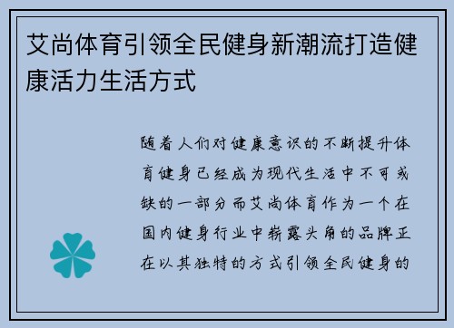 艾尚体育引领全民健身新潮流打造健康活力生活方式