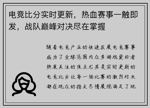 电竞比分实时更新,热血赛事一触即发,战队巅峰对决尽在掌握 电竞比分实时更新,热血赛事一触即发,战队巅峰对决尽在掌握