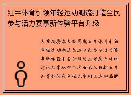 红牛体育引领年轻运动潮流打造全民参与活力赛事新体验平台升级 红牛体育引领年轻运动潮流打造全民参与活力赛事新体验平台升级