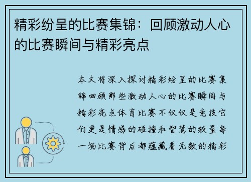 精彩纷呈的比赛集锦：回顾激动人心的比赛瞬间与精彩亮点