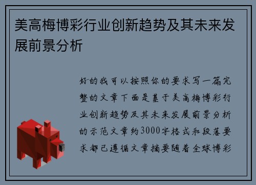 美高梅博彩行业创新趋势及其未来发展前景分析 美高梅博彩行业创新趋势及其未来发展前景分析
