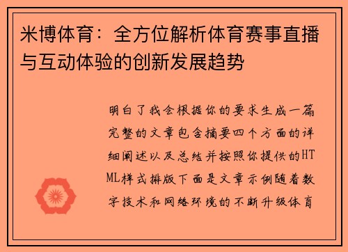 米博体育：全方位解析体育赛事直播与互动体验的创新发展趋势