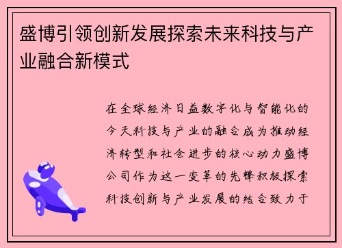 盛博引领创新发展探索未来科技与产业融合新模式 盛博引领创新发展探索未来科技与产业融合新模式