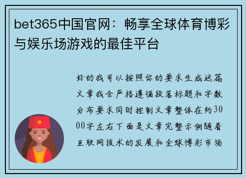 bet365中国官网:畅享全球体育博彩与娱乐场游戏的最佳平台 bet365中国官网:畅享全球体育博彩与娱乐场游戏的最佳平台