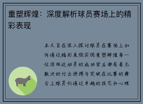 重塑辉煌:深度解析球员赛场上的精彩表现 重塑辉煌:深度解析球员赛场上的精彩表现